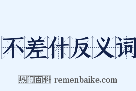 不差什反义词是什么意思的图片